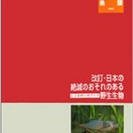 絶滅危惧種の一覧である日本や世界のレッドリスト・レッドデータブックと文化財保護法（天然記念物）、鳥獣保護法、種の保存法、ワシントン条約との関係